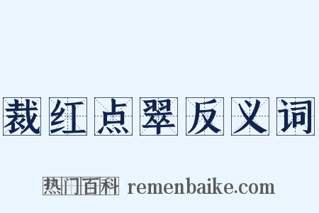 裁红点翠反义词是什么意思的图片
